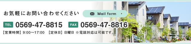 お気軽にお問い合わせください TEL:0569-47-8815 FAX:0569-47-8816 Mail form