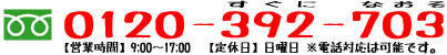 TEL:0569-47-8815 FAX:0569-47-8816 【営業時間】9:00～17:00　【定休日】日曜日 ※電話対応は可能です。