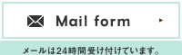 Mail form メールは24時間受け付けています。