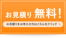 お見積り 無料！