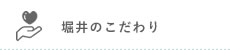 堀井のこだわり