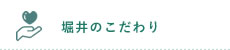 堀井のこだわり